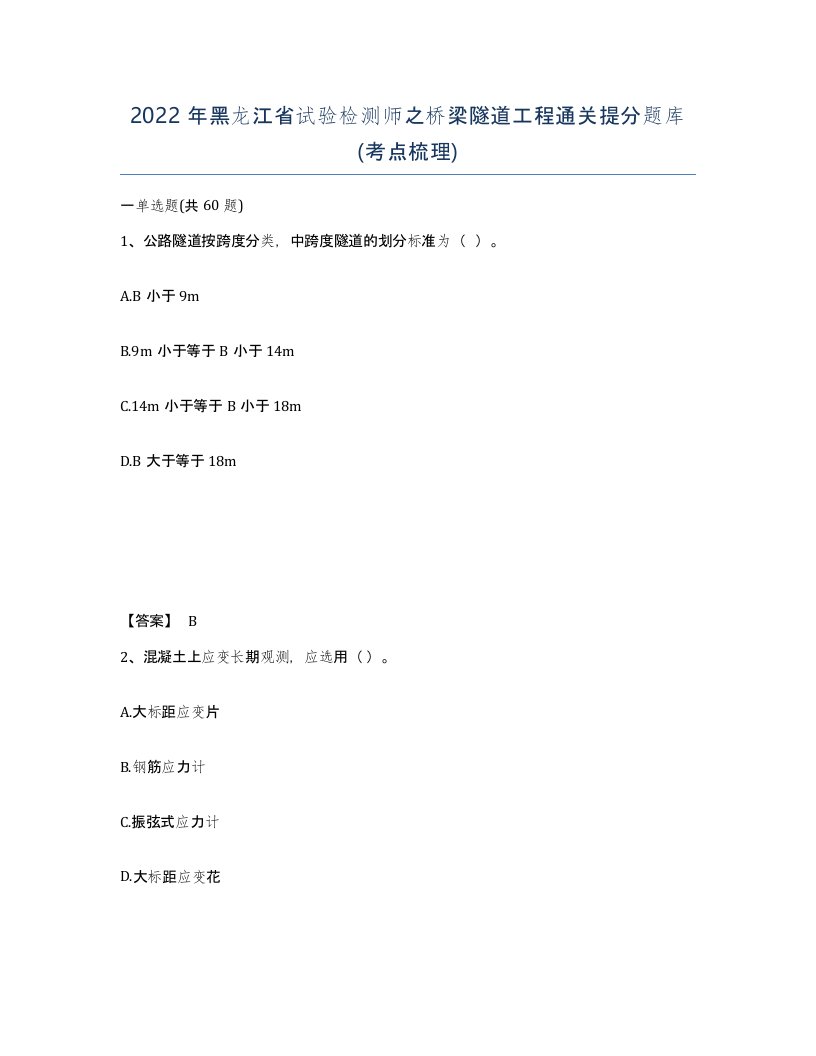 2022年黑龙江省试验检测师之桥梁隧道工程通关提分题库考点梳理