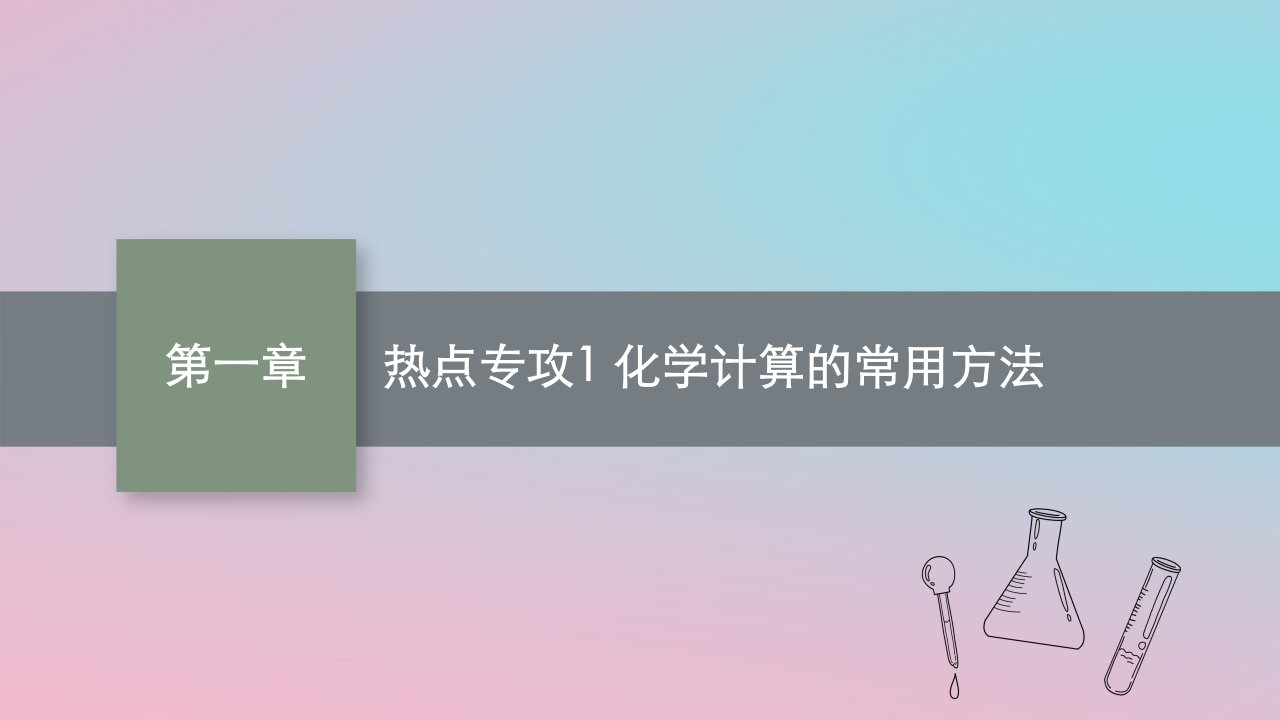 适用于新教材2024版高考化学一轮总复习第一章热点专攻1化学计算的常用方法课件鲁科版