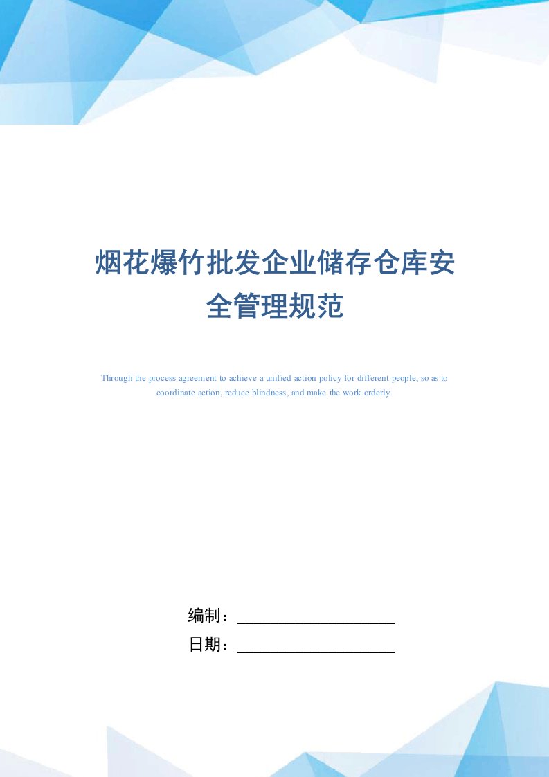 烟花爆竹批发企业储存仓库安全管理规范（精编版）