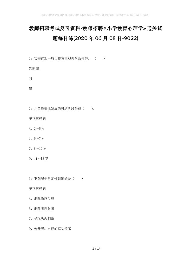 教师招聘考试复习资料-教师招聘小学教育心理学通关试题每日练2020年06月08日-9022