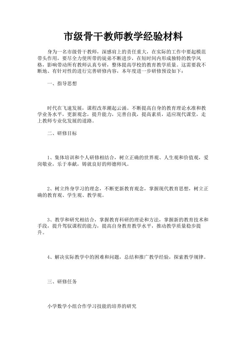 市级骨干教师教学经验材料