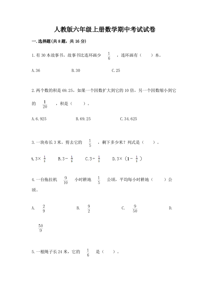 人教版六年级上册数学期中考试试卷及参考答案【能力提升】