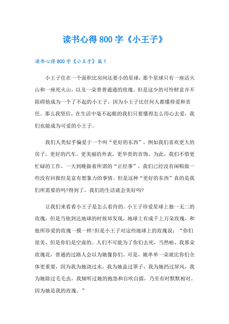 读书心得800字《小王子》