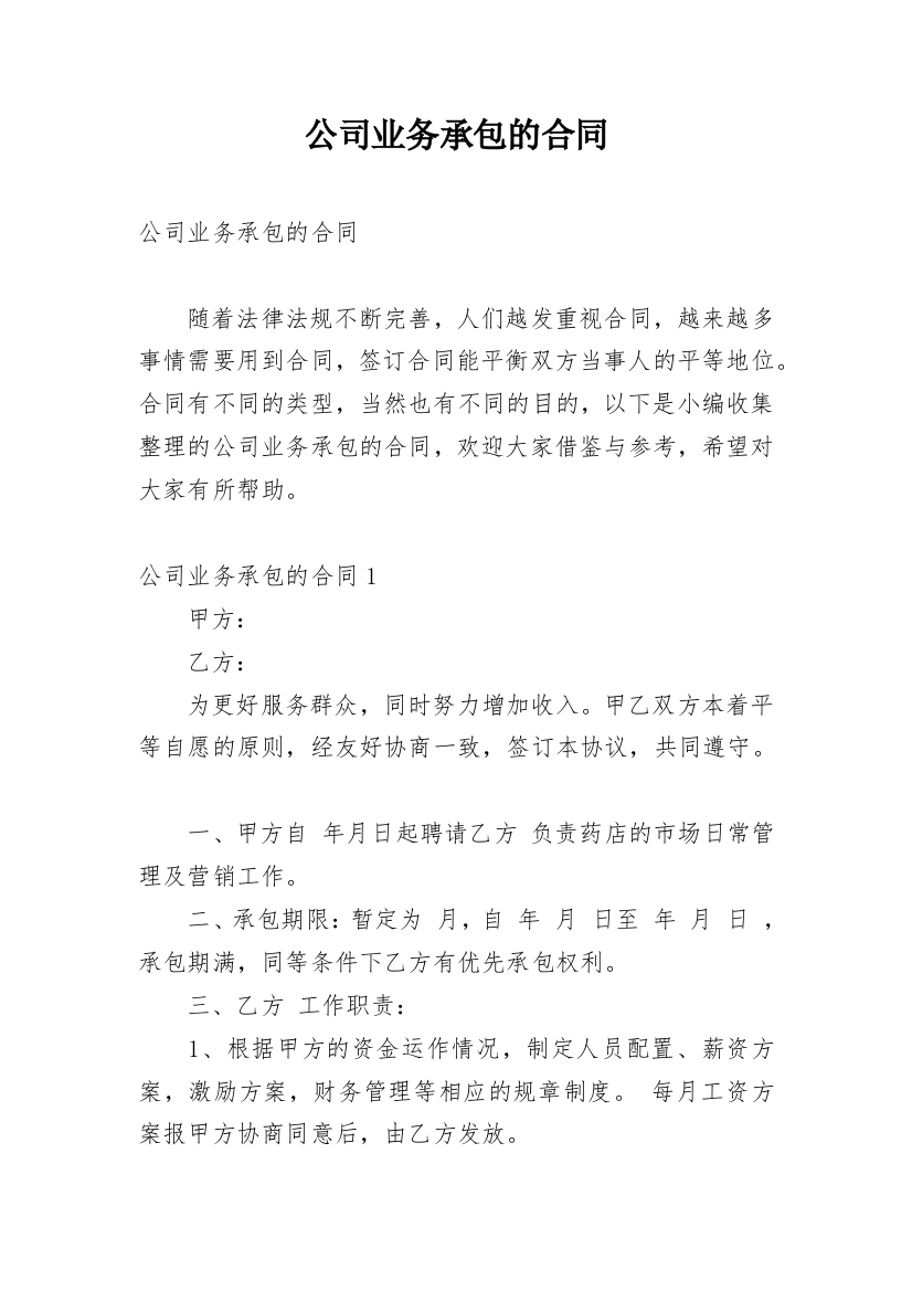 公司业务承包的合同