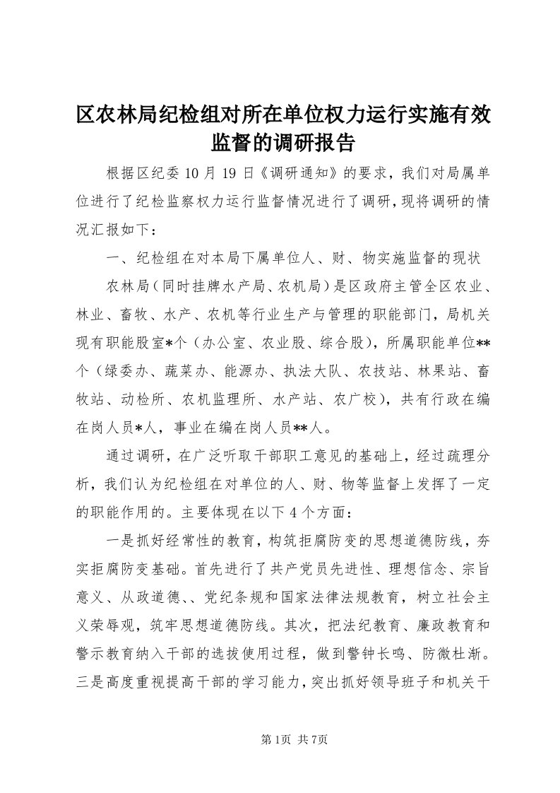 5区农林局纪检组对所在单位权力运行实施有效监督的调研报告