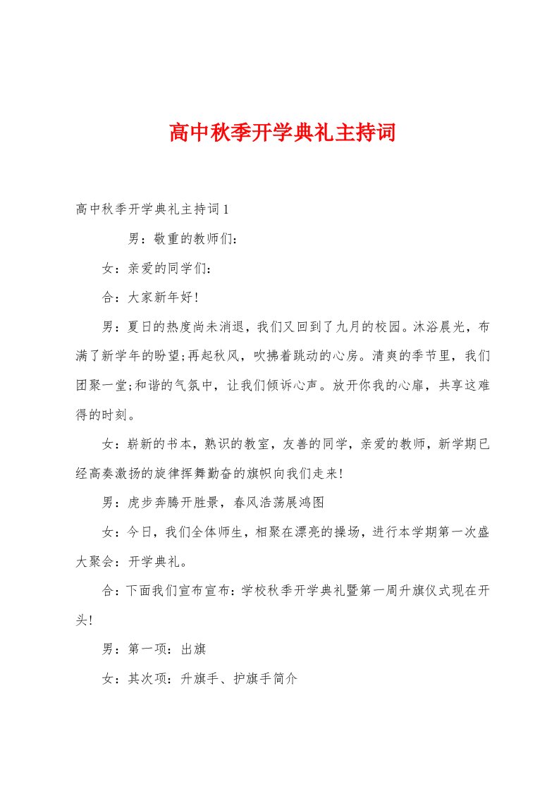 高中秋季开学典礼主持词