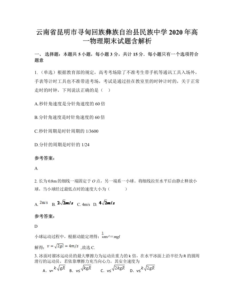 云南省昆明市寻甸回族彝族自治县民族中学2020年高一物理期末试题含解析