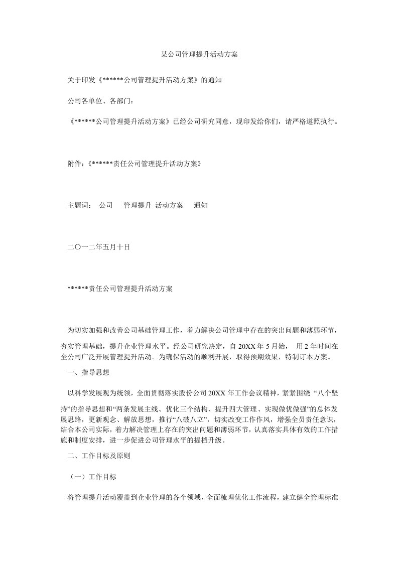 某公司管理提升活动方案