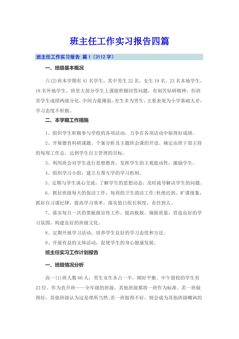 班主任工作实习报告四篇