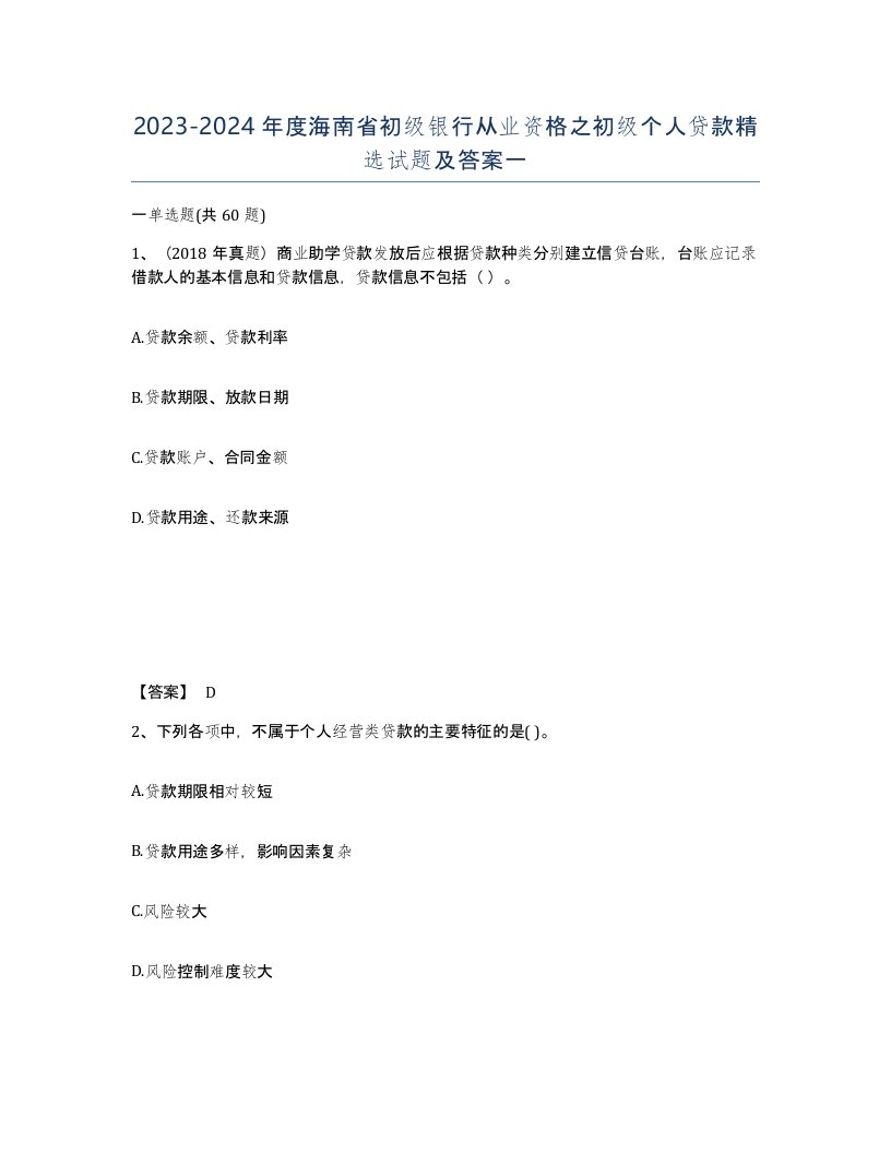 2023-2024年度海南省初级银行从业资格之初级个人贷款试题及答案一