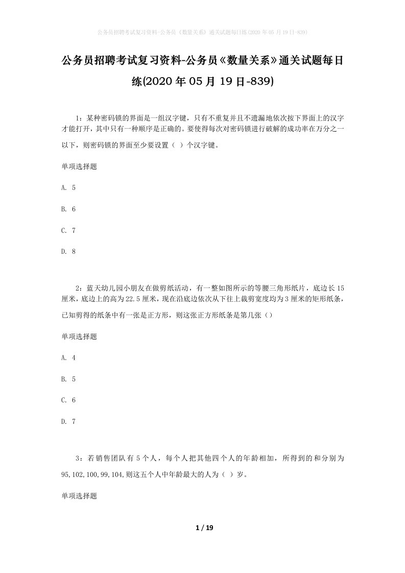 公务员招聘考试复习资料-公务员数量关系通关试题每日练2020年05月19日-839