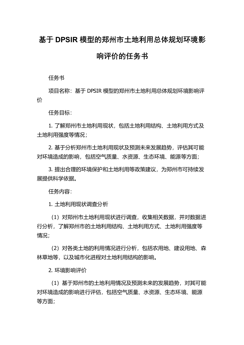 基于DPSIR模型的郑州市土地利用总体规划环境影响评价的任务书