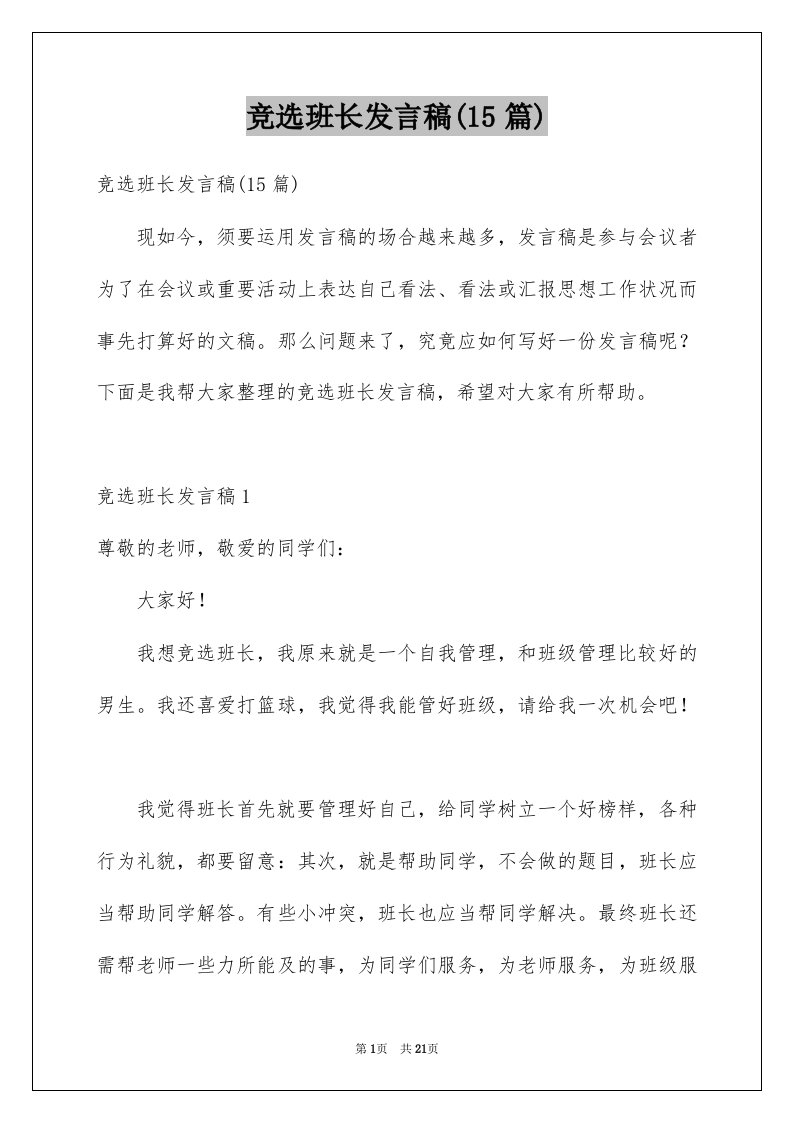 竞选班长发言稿15篇范文