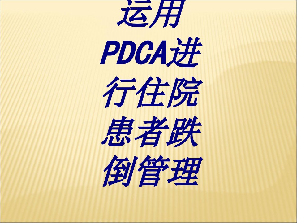 运用PDCA进行住院患者跌倒管理PPT课件经典医学课件