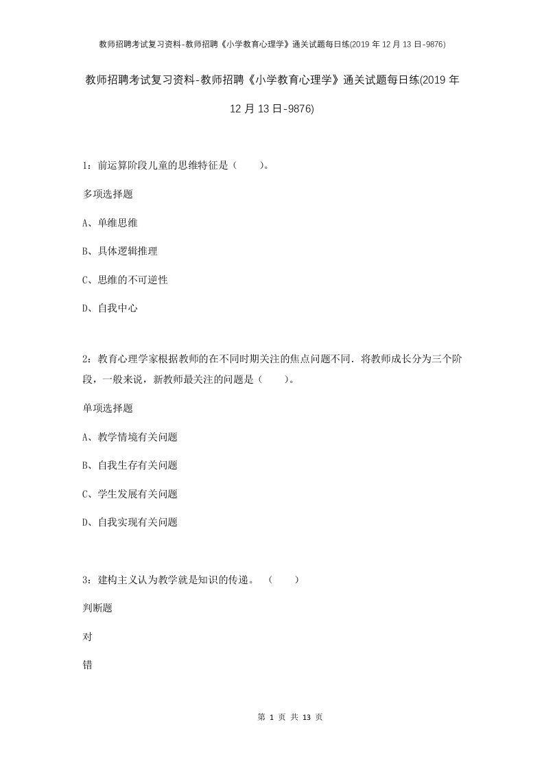 教师招聘考试复习资料-教师招聘小学教育心理学通关试题每日练2019年12月13日-9876