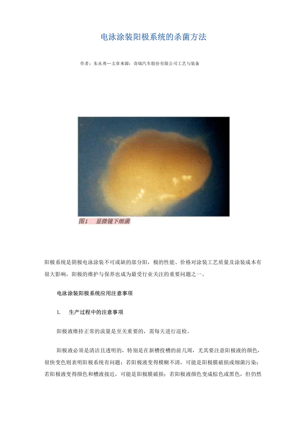 电泳涂装阳极系统的杀菌方法