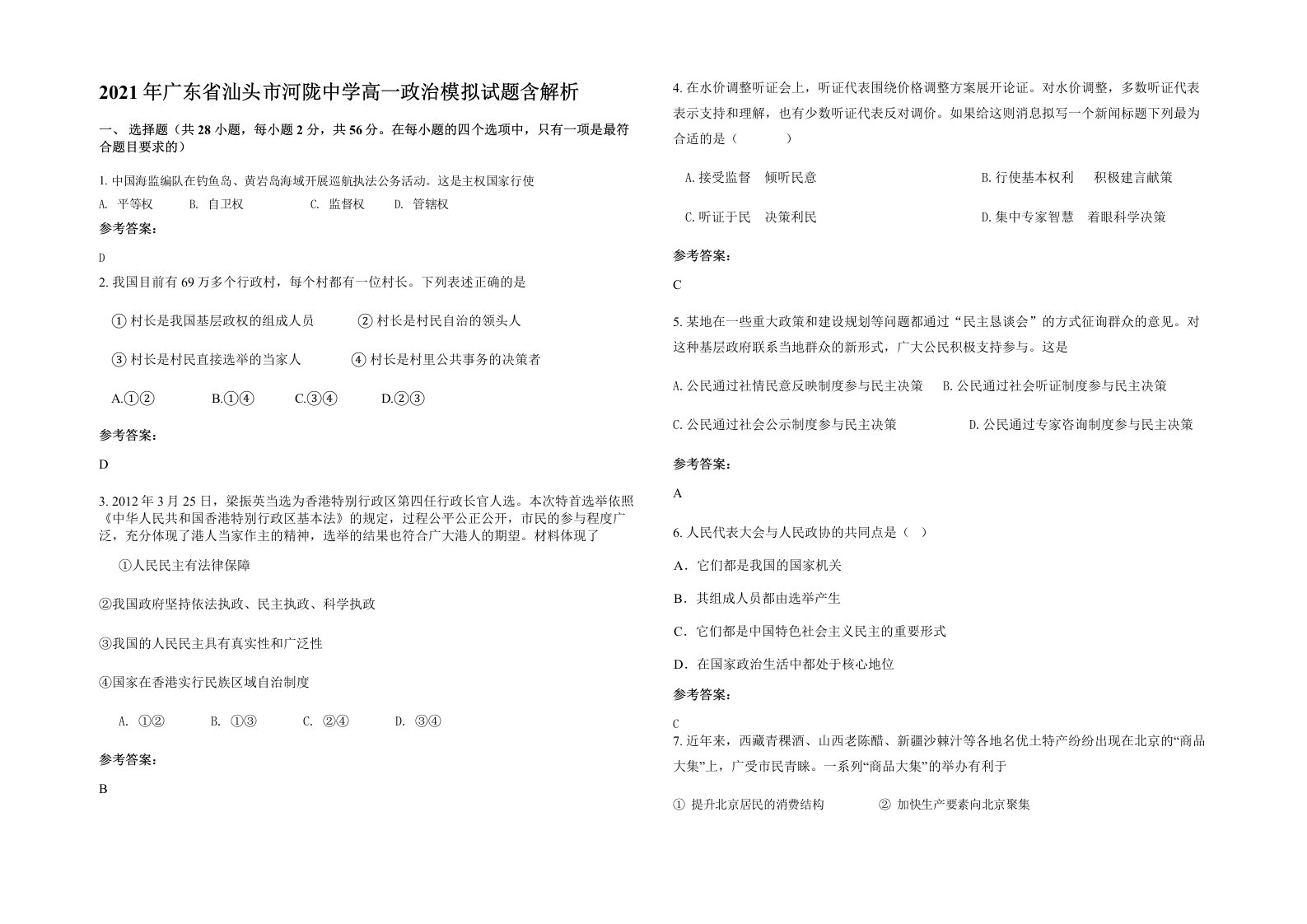 2021年广东省汕头市河陇中学高一政治模拟试题含解析