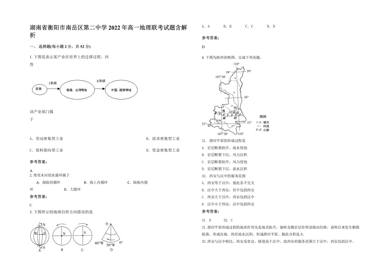 湖南省衡阳市南岳区第二中学2022年高一地理联考试题含解析