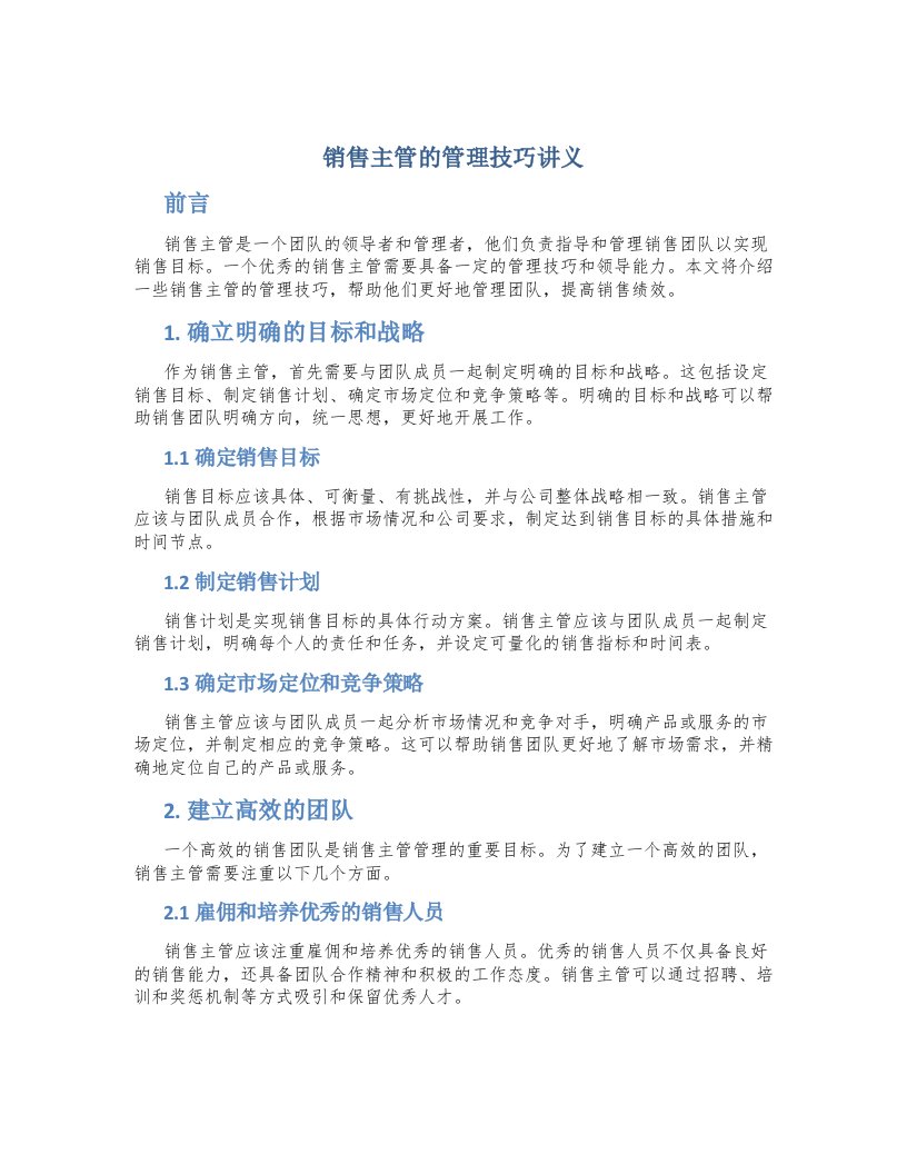 销售主管的管理技巧讲义