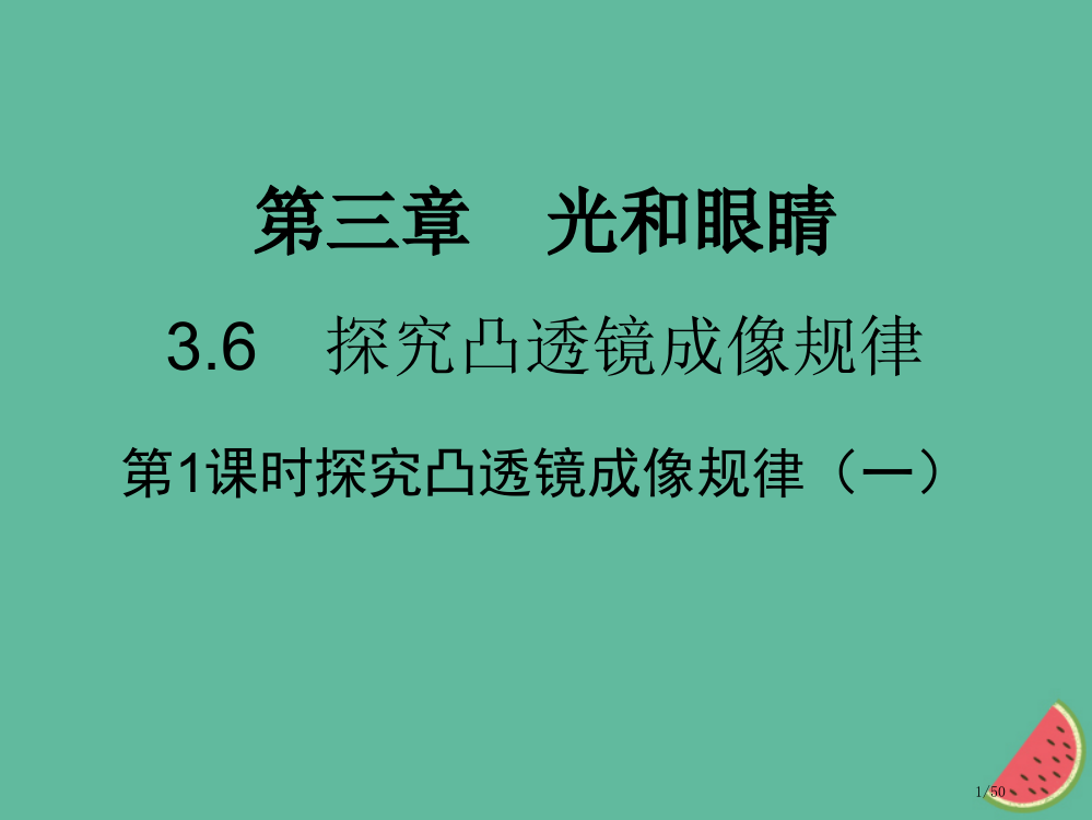 八年级物理上册3.6探究凸透镜成像规律习题省公开课一等奖新名师优质课获奖PPT课件