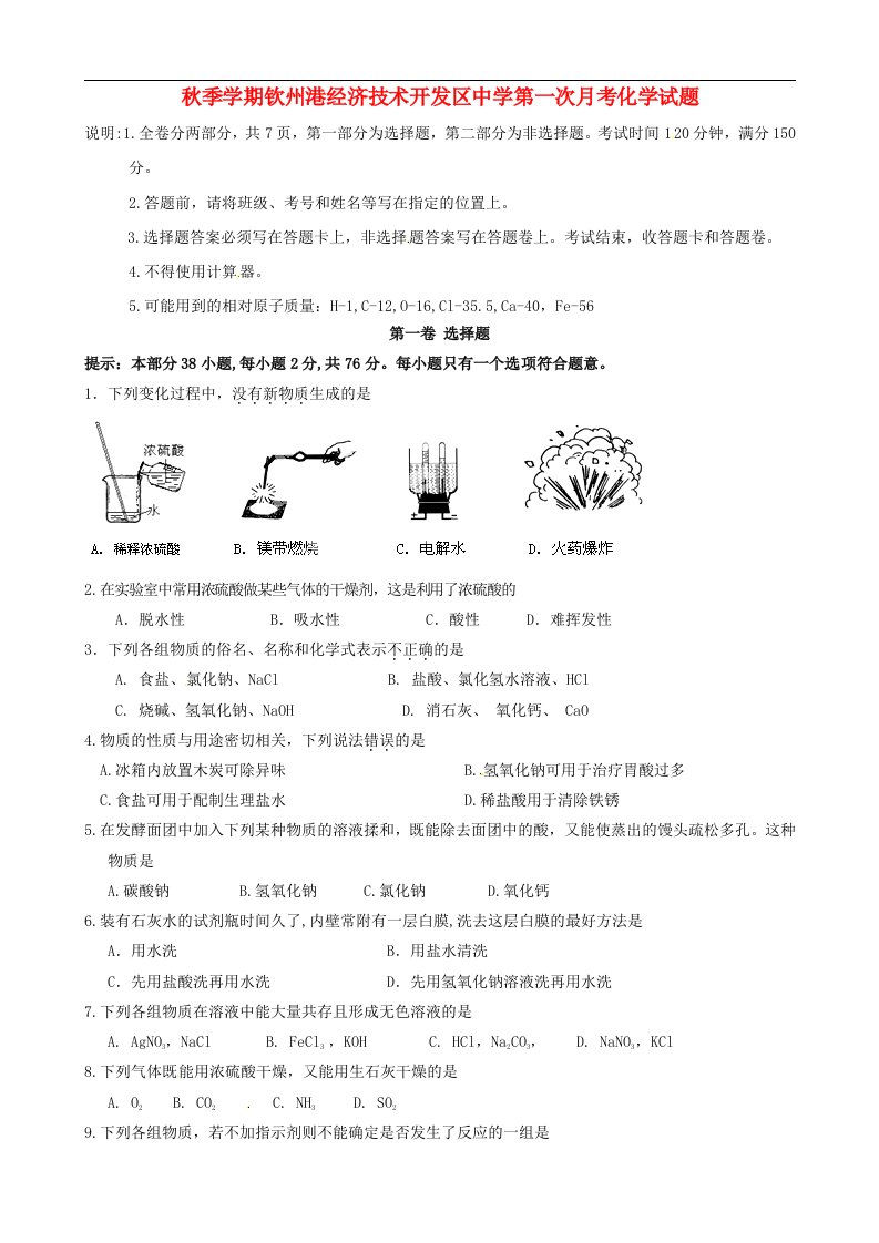 广西钦州市钦州港经济技术开发区中学九级化学上学期第一次月考试题