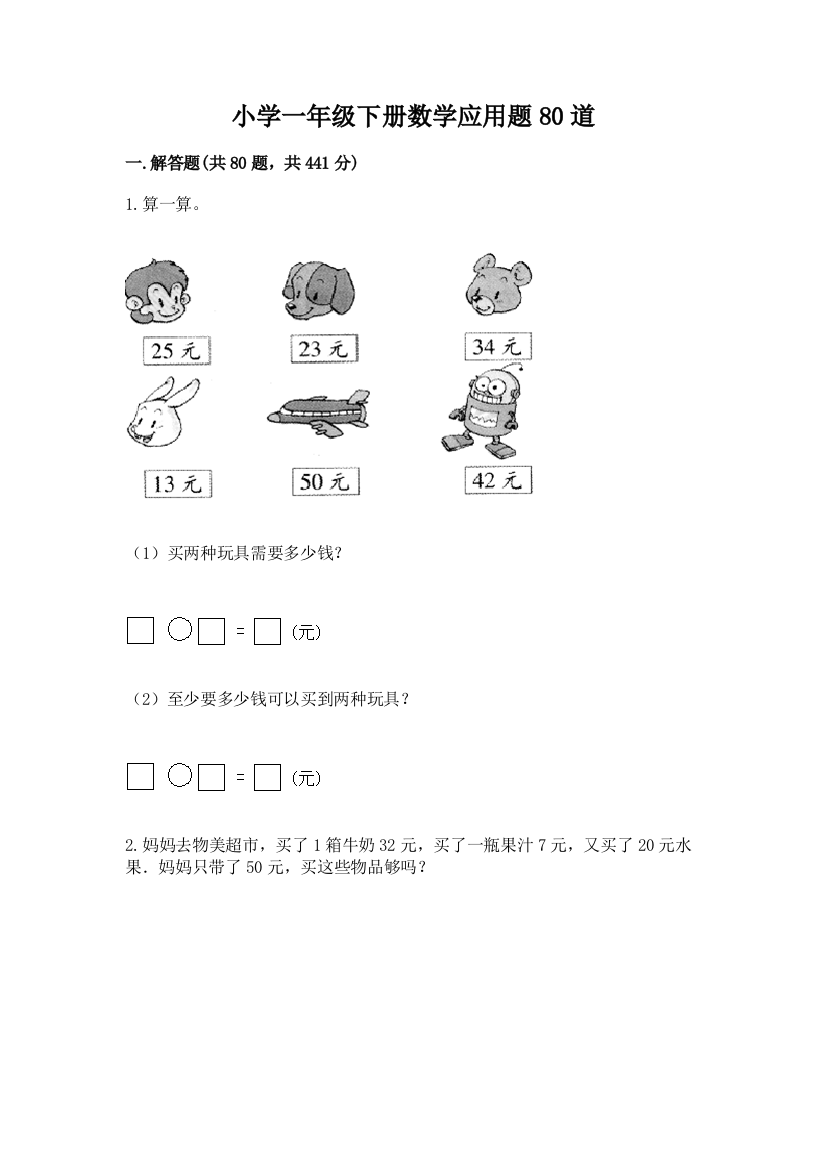 小学一年级下册数学应用题80道附参考答案(名师推荐)