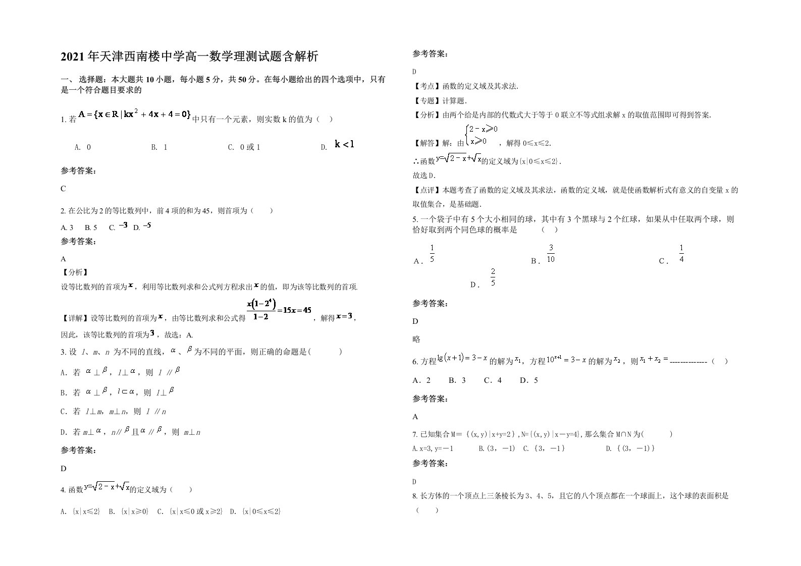 2021年天津西南楼中学高一数学理测试题含解析