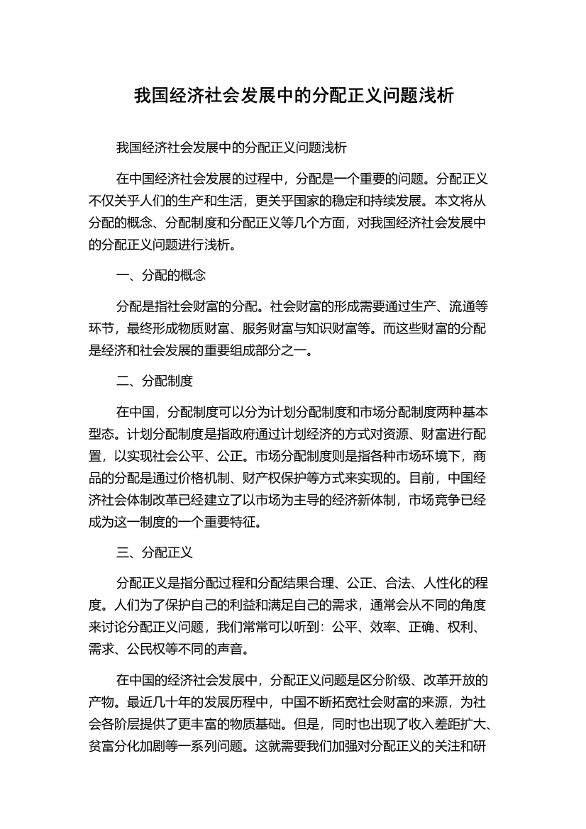 我国经济社会发展中的分配正义问题浅析