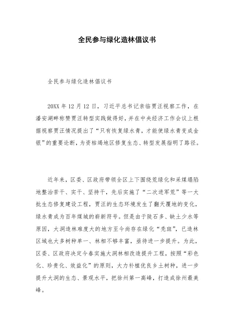 全民参与绿化造林倡议书