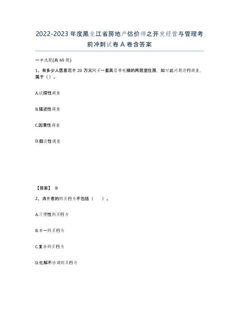 2022-2023年度黑龙江省房地产估价师之开发经营与管理考前冲刺试卷A卷含答案