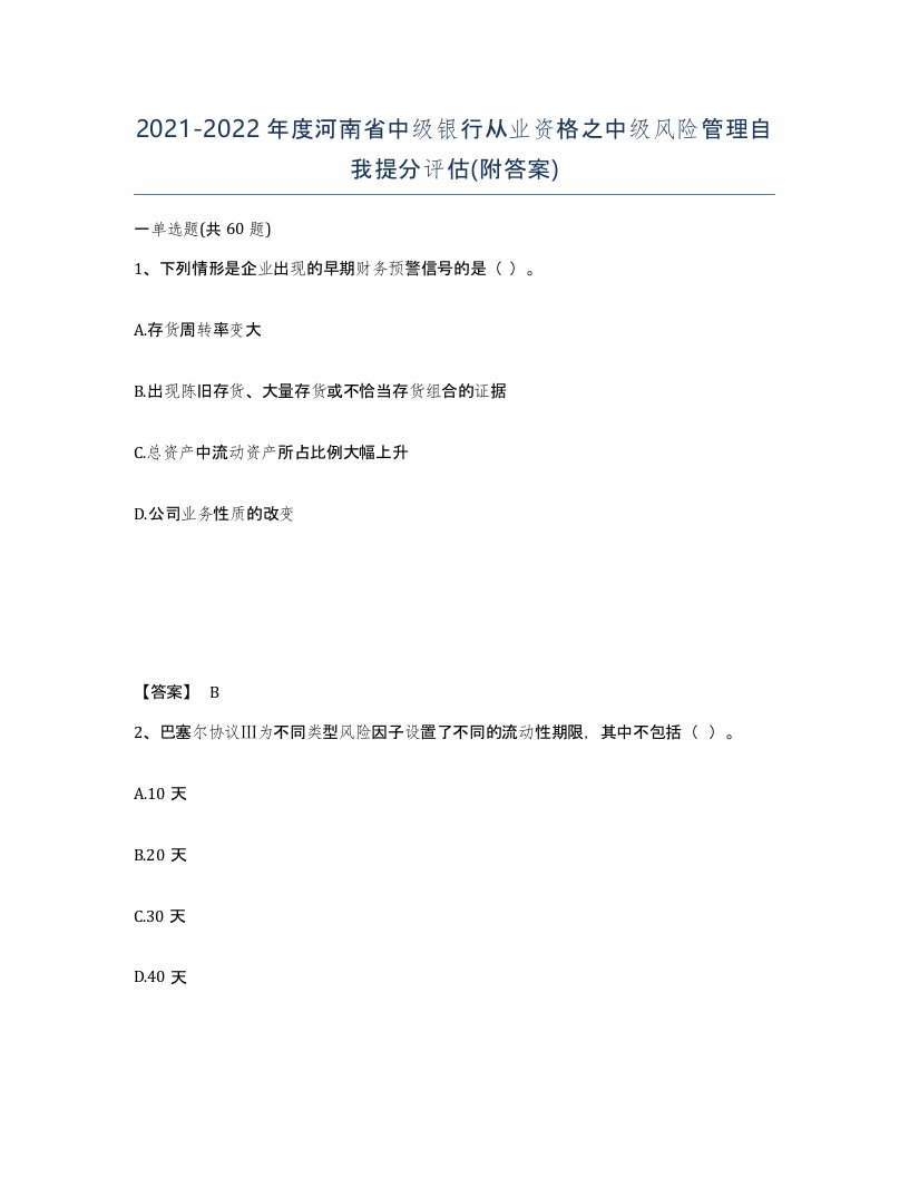 2021-2022年度河南省中级银行从业资格之中级风险管理自我提分评估附答案