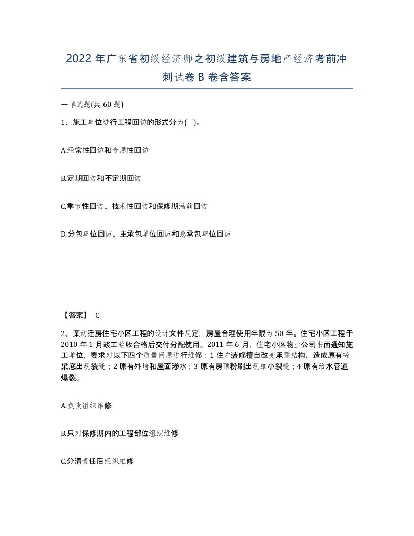 2022年广东省初级经济师之初级建筑与房地产经济考前冲刺试卷卷含答案