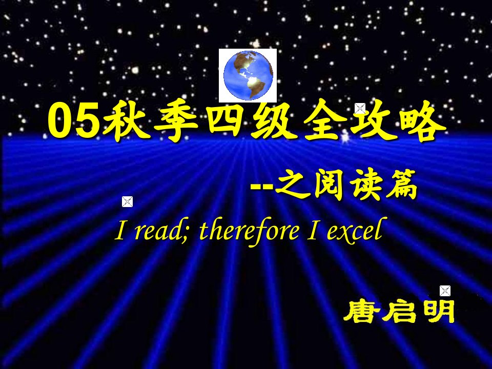 05秋季四级全攻略之阅读篇(ppt29)-经营管理