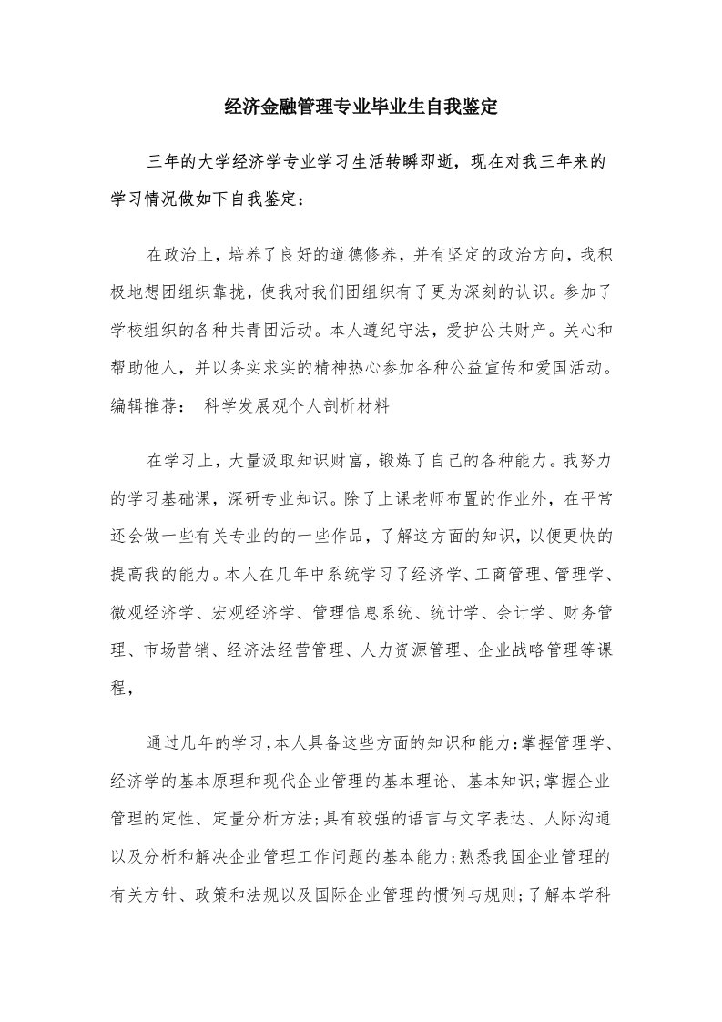 经济金融管理专业毕业生自我鉴定