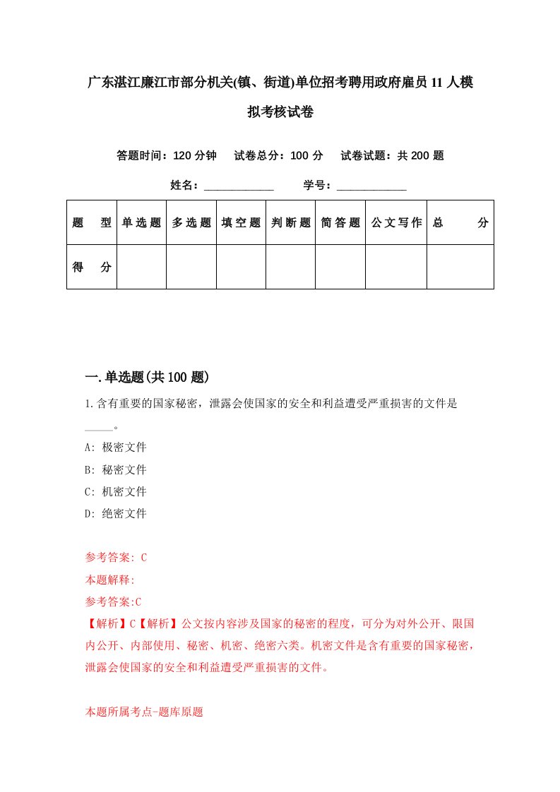 广东湛江廉江市部分机关镇街道单位招考聘用政府雇员11人模拟考核试卷9