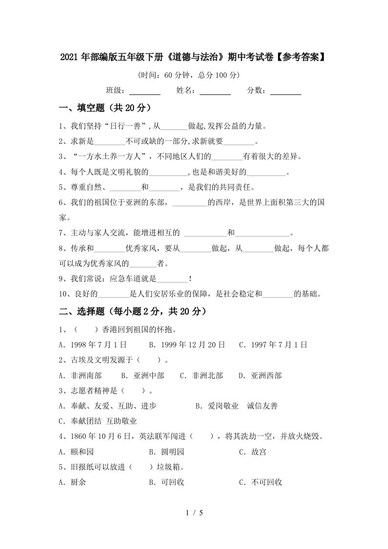 2021年部编版五年级下册道德与法治期中考试卷参考答案