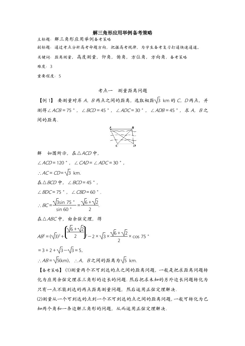 高考数学一轮复习备考策略解三角形应用举例备考策略