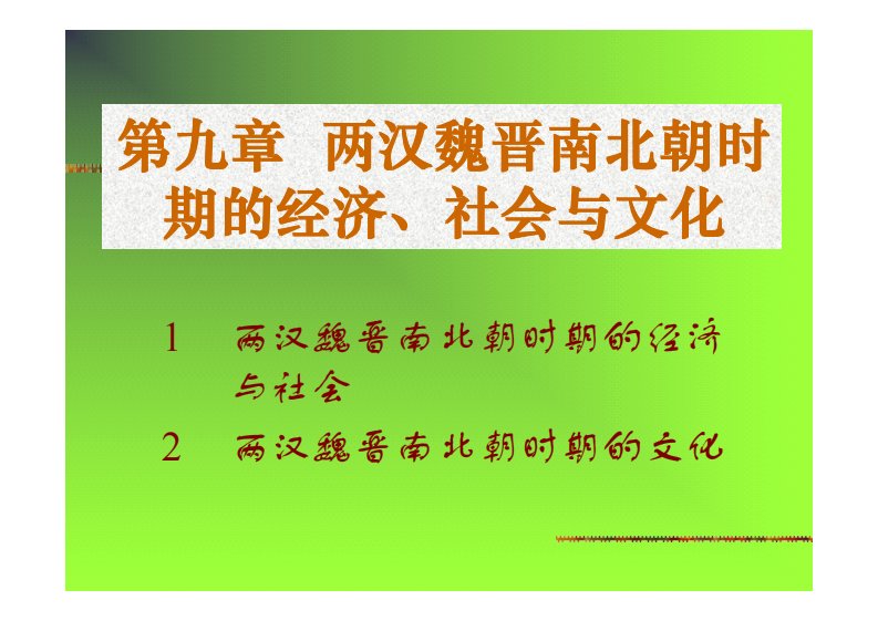 [中国通史课件(下)]两汉魏晋南北朝时期的经济、社会与文化