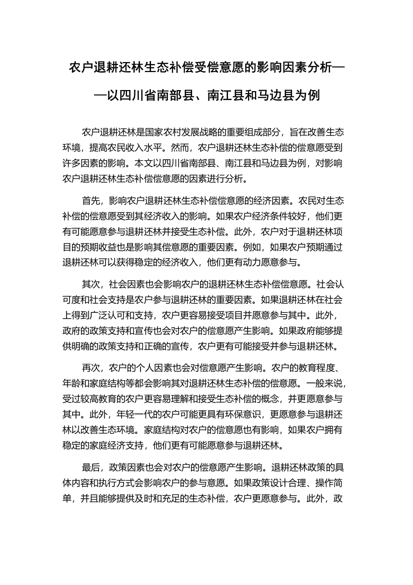 农户退耕还林生态补偿受偿意愿的影响因素分析——以四川省南部县、南江县和马边县为例