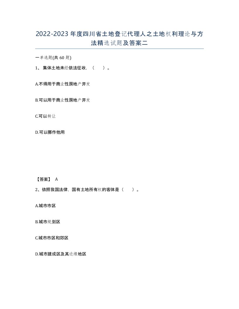 2022-2023年度四川省土地登记代理人之土地权利理论与方法试题及答案二