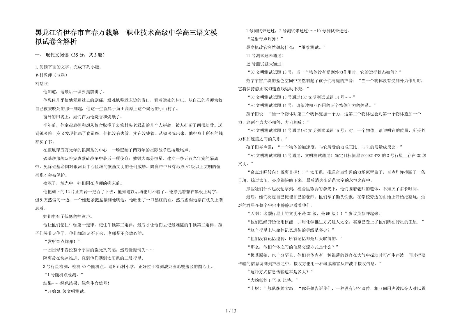 黑龙江省伊春市宜春万载第一职业技术高级中学高三语文模拟试卷含解析