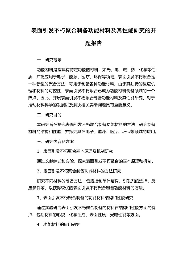 表面引发不朽聚合制备功能材料及其性能研究的开题报告