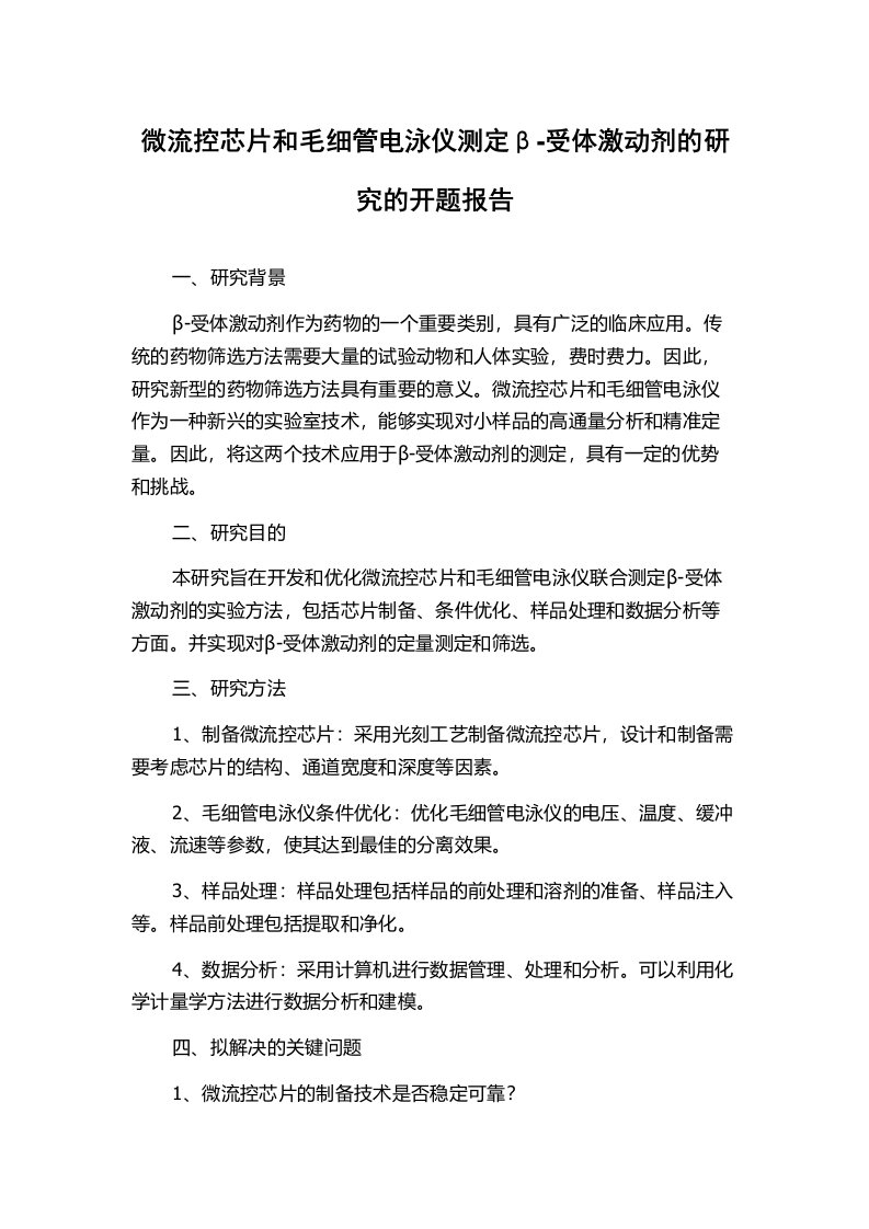 微流控芯片和毛细管电泳仪测定β-受体激动剂的研究的开题报告