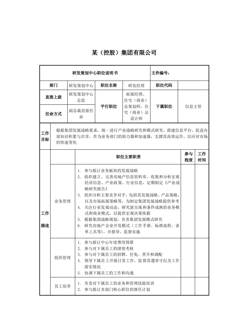 研发经理岗位说明书