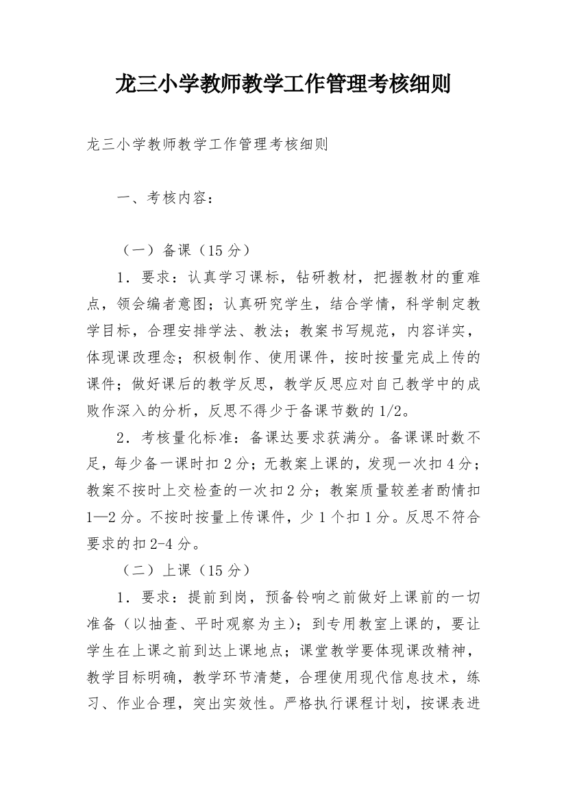 龙三小学教师教学工作管理考核细则