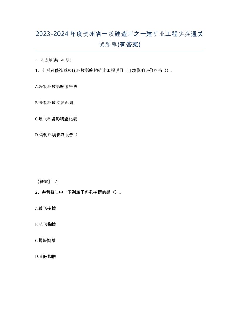 2023-2024年度贵州省一级建造师之一建矿业工程实务通关试题库有答案