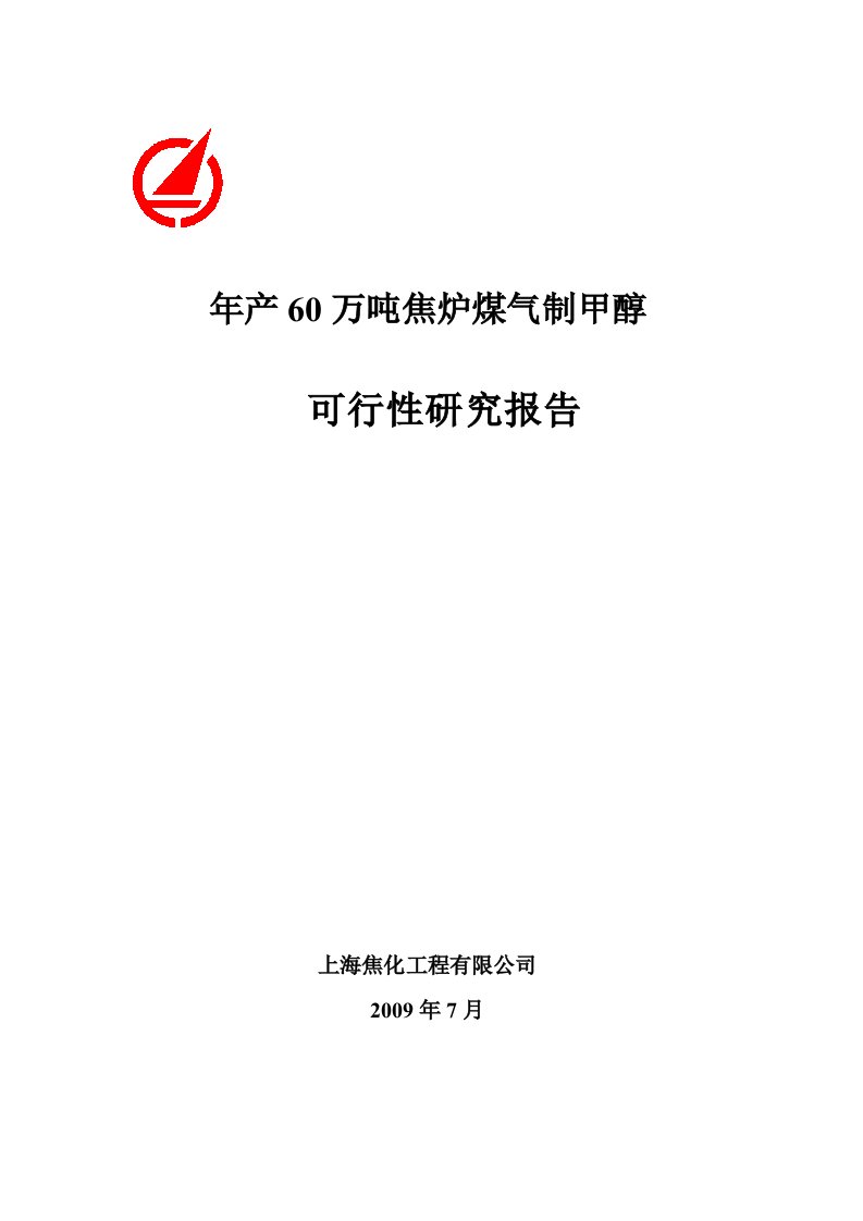 环保新能源项目—焦炉煤气制甲醇可研报告