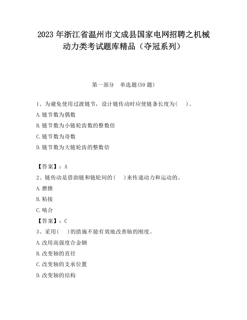 2023年浙江省温州市文成县国家电网招聘之机械动力类考试题库精品（夺冠系列）