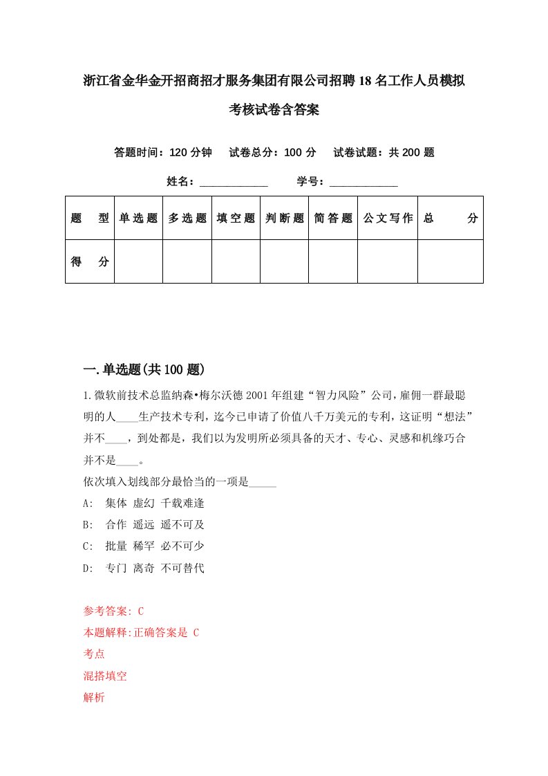 浙江省金华金开招商招才服务集团有限公司招聘18名工作人员模拟考核试卷含答案2