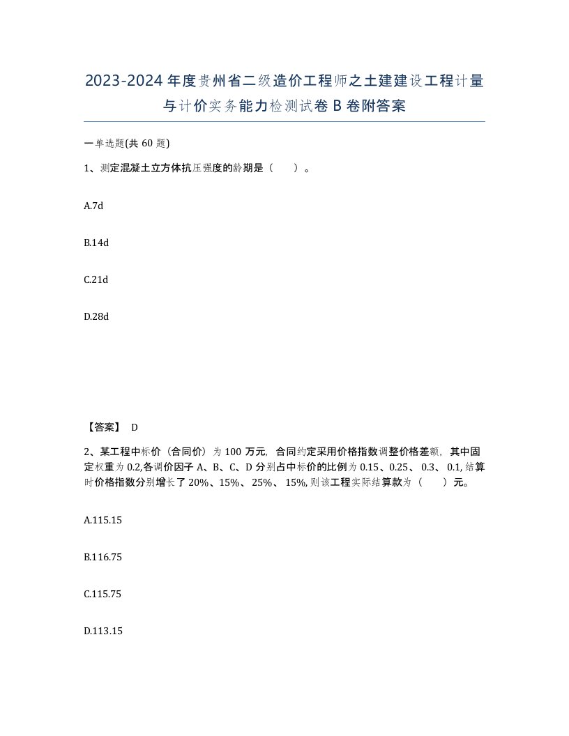 2023-2024年度贵州省二级造价工程师之土建建设工程计量与计价实务能力检测试卷B卷附答案